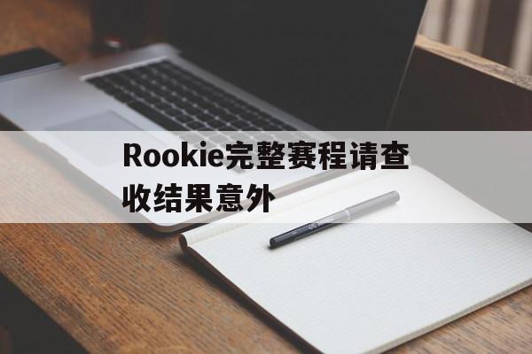 Rookie完整赛程请查收结果意外(rookie vs showmaker)